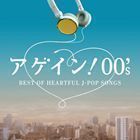 アゲイン! 00’s～BEST OF HEARTFUL J-POP SONGS （V.A.）_画像1