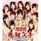 フライングゲット（通常盤Type-B／CD＋DVD） AKB48_画像1