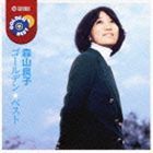 ゴールデン☆ベスト 森山良子 森山良子_画像1