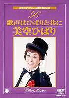 美空ひばり 美空ひばりデビュー50周年特別企画 ’96歌声はひばりと共に 美空ひばり_画像1