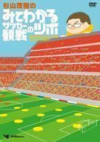 杉山茂樹の みてわかるサッカー観戦のツボ きみのポジショニングはそこでいいのか? 杉山茂樹_画像1