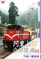 阿里山森林鉄道 PART2_画像1