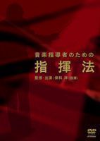 音楽指導者のための指揮法