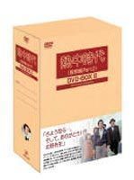 熱中時代 教師編PART2 DVD-BOX2 水谷豊
