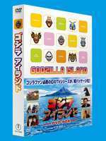 ゴジラアイランド DVD-BOX 団時朗_画像1