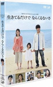 24HOUR TELEVISION スペシャルドラマ 2011 生きてるだけでなんくるないさ 村上信五_画像1