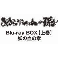 [Blu-Ray]ぬらりひょんの孫 Blu-ray BOX【上巻】妖の血の章 福山潤
