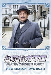 名探偵ポワロ ニュー・シーズン DVD-BOX 3 デビッド・スーシェ