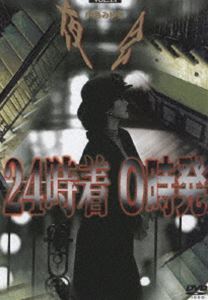 から厳選した 中島みゆき/夜会 中島みゆき 0時発 24時着 VOL.13