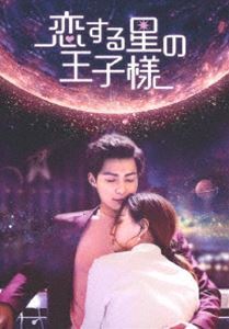 恋する星の王子様 DVD-BOX3 チャン・ミンオン