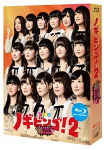 [Blu-Ray]NOGIBINGO!2 Blu-ray BOX 乃木坂46_画像1