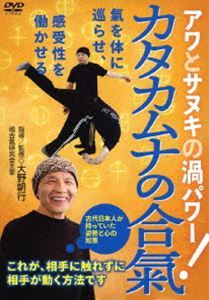 大野朝行先生の【カタカムナの合氣】 ～相手に触れずに、相手が動く方法～ 大野朝行_画像1