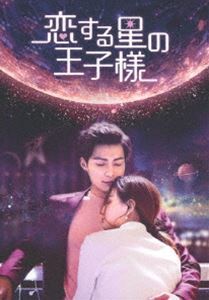恋する星の王子様 DVD-BOX1 チャン・ミンオン