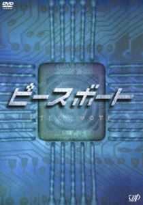 ピースボート-Piece Vote- DVD-BOX 濱田岳_画像1