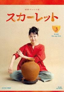 [Blu-Ray]連続テレビ小説 スカーレット 完全版 ブルーレイBOX3 戸田恵梨香