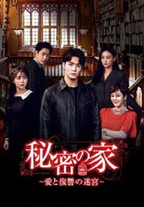 秘密の家～愛と復讐の迷宮～ DVD-BOX5 ソ・ハジュン