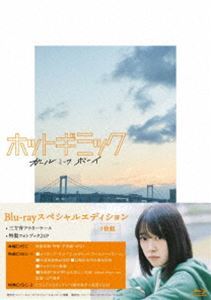 [Blu-Ray]ホットギミック ガールミーツボーイ スペシャルエディション 堀未央奈_画像1
