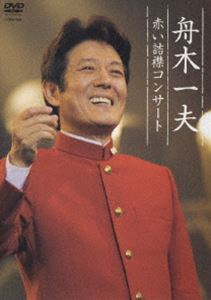 舟木一夫 赤い詰襟コンサート 2004年12月12日中野サンプラザ 舟木一夫_画像1