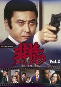 非情のライセンス 第2シリーズ コレクターズDVD VOL.2 天知茂-