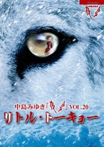 [Blu-Ray]中島みゆき／夜会VOL.20「リトル・トーキョー」 中島みゆき