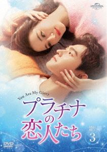 プラチナの恋人たち DVD-SET3 ヤン・ヤン