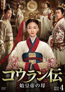 コウラン伝 始皇帝の母 DVD-BOX4 ウー・ジンイエン