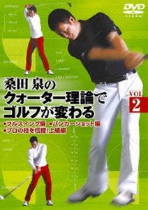 桑田泉のクォーター理論でゴルフが変わる Vol.2_画像1