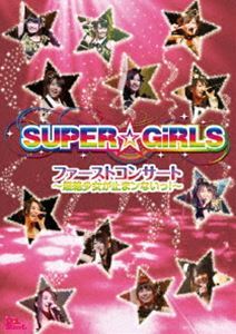 SUPER☆GiRLS／ファーストコンサート～超絶少女が止まンないっ!～ SUPER☆GiRLS_画像1
