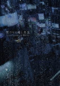 僕たちの嘘と真実 Documentary of 欅坂46 DVDコンプリートBOX【完全生産限定】 欅坂46