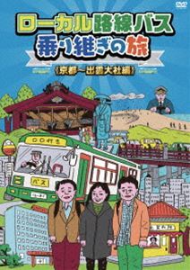 ローカル路線バス乗り継ぎの旅 京都～出雲大社編 太川陽介_画像1