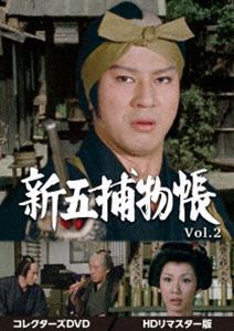 新五捕物帳 コレクターズDVD Vol.2＜HDリマスター版＞ 杉良太郎_画像1