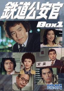 鉄道公安官 DVD-BOX1 デジタルリマスター版 石立鉄男_画像1