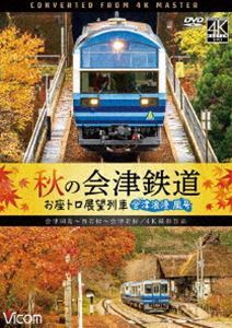 ビコム ワイド展望 4K撮影作品 秋の会津鉄道 お座トロ展望列車 4K撮影作品 会津浪漫風号／会津田島～西若松～会津若松_画像1