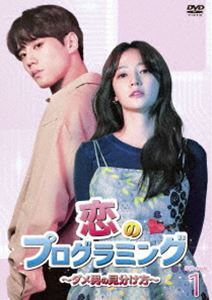 恋のプログラミング～ダメ男の見分け方～ DVD-BOX1 ソン・ハユン