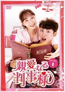 親愛なる判事様 DVD-BOX1 ユン・シユン