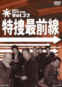 特捜最前線 BEST SELECTION VOL.22 二谷英明_画像1