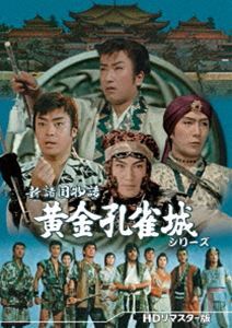 新諸国物語 黄金孔雀城シリーズ<HDリマスター版> 沢村訥升