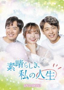 素晴らしき、私の人生 DVD-BOX3 チョン・ユミ