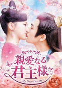 親愛なる君主様 DVD-BOX3 チャン・スーファン