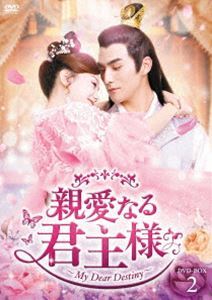 親愛なる君主様 DVD-BOX2 チャン・スーファン