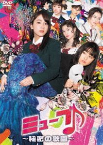 ミューブ♪～秘密の歌園～ DVD-BOX 平祐奈