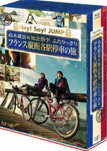 [Blu-Ray]J’J Hey!Say!JUMP 高木雄也＆知念侑李 ふたりっきり フランス縦断 各駅停車の旅 Blu-ray BOX -ディレクターズカット ・
