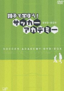 親子で学ぼう!サッカーアカデミー DVD-BOX_画像1