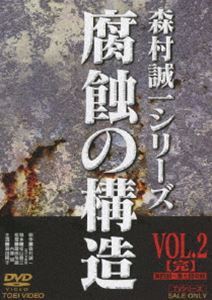 腐蝕の構造 VOL.2 島田陽子_画像1