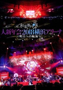 和楽器バンド 大新年会2018横浜アリーナ ～明日への航海～【通常盤】 和楽器バンド_画像1