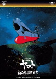 MV SERIES（ミュージックビデオ シリーズ） 宇宙戦艦ヤマト 新たなる旅立ち【DVD】_画像1