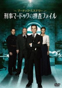 マードック・ミステリー 刑事マードックの捜査ファイル DVD-BOX ヤニック・ビッソン