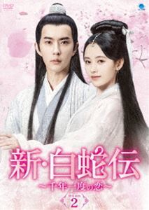 新・白蛇伝 ～千年一度の恋～ DVD-BOX2 アラン・ユー