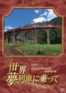 世界・夢列車に乗って スイスヨーロッパを代表する鉄道大国の旅_画像1