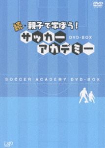 続・親子で学ぼう! サッカーアカデミー DVD-BOX_画像1